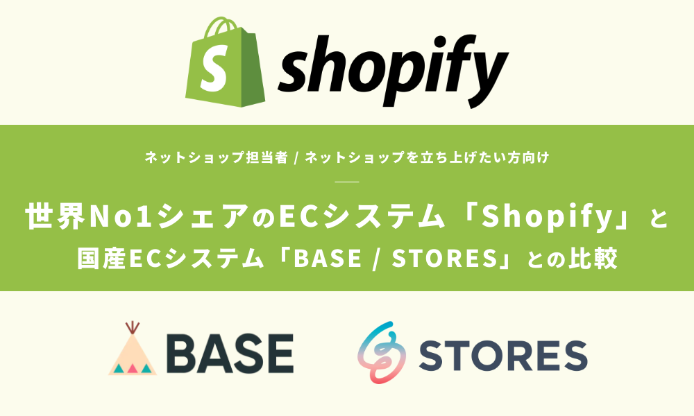 世界No1シェアのECシステム「Shopify」と国産ECシステム「BASE / STORES」との比較