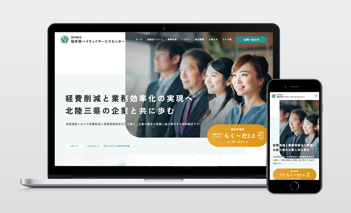 コーポレートサイト「協同組合 福井県ハイウェイサービスセンター」リニューアル