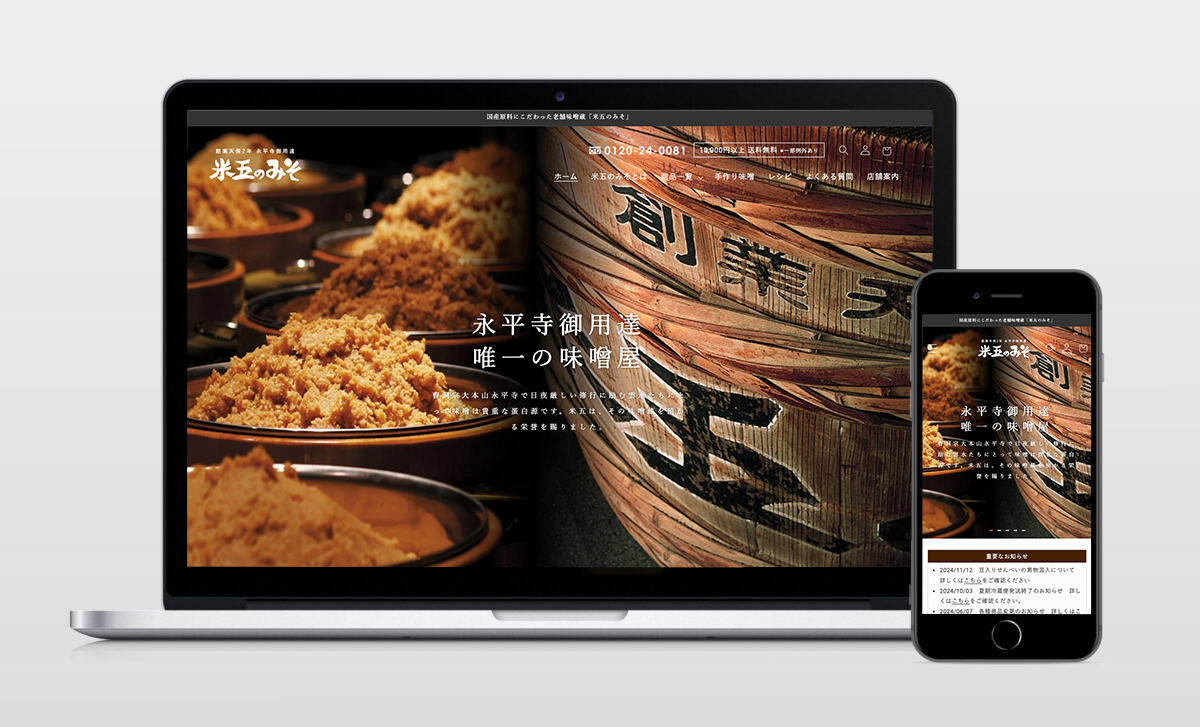 ECサイト「米五のみそ」 リニューアル
