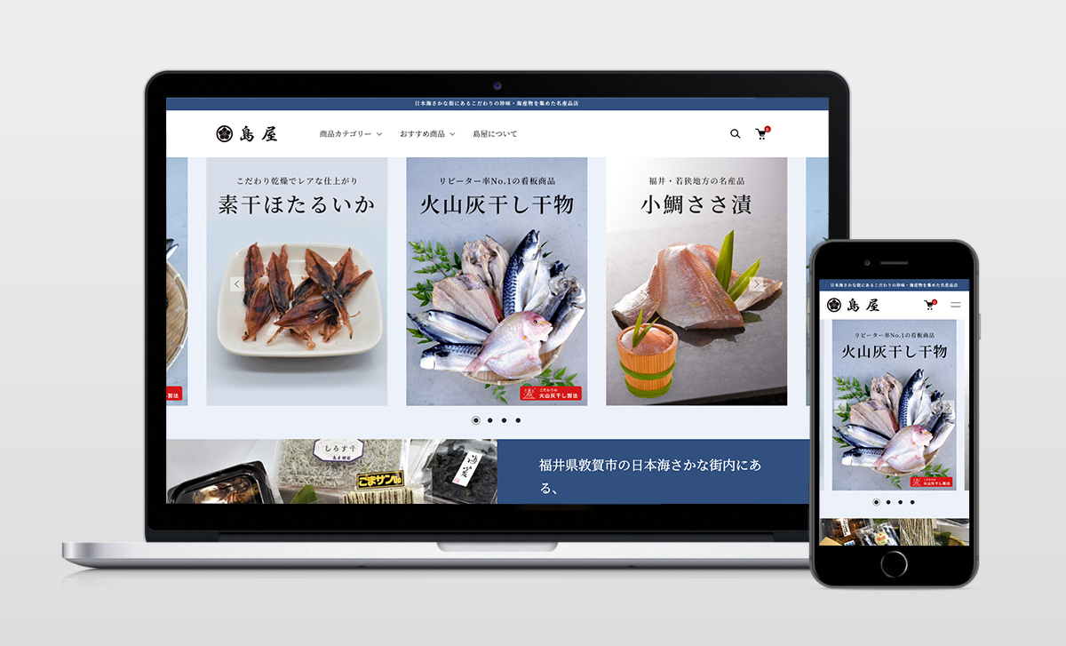 ECサイト「島屋」 リニューアル