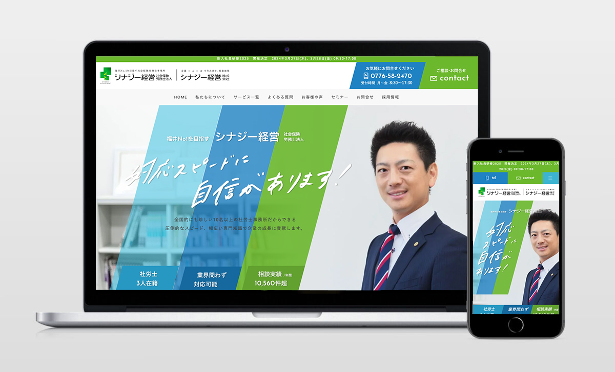 コーポレートサイト「シナジー経営社会保険労務士法人」新規立ち上げ