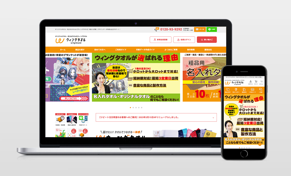 ECサイト「ウィングタオル」リニューアル実績